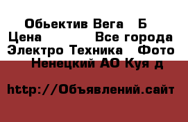 Обьектив Вега 28Б › Цена ­ 7 000 - Все города Электро-Техника » Фото   . Ненецкий АО,Куя д.